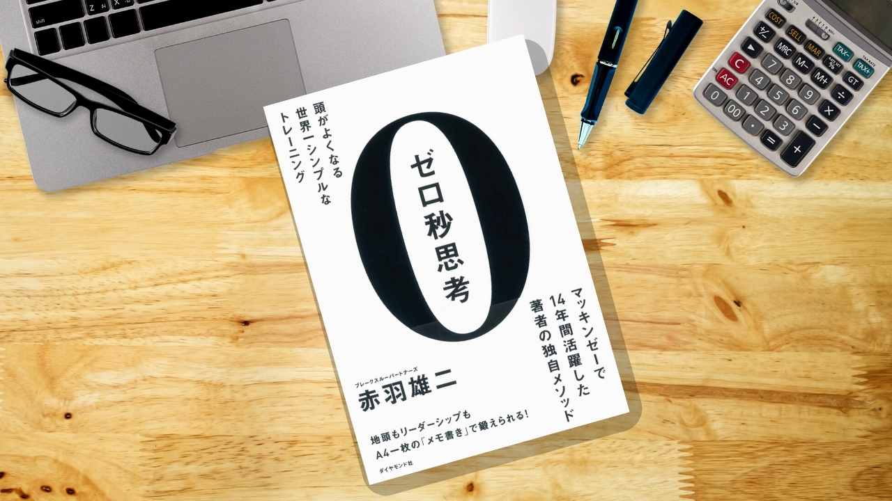 ゼロ秒思考」とは「問題解決能力」を高める思考法である | Value Up!!